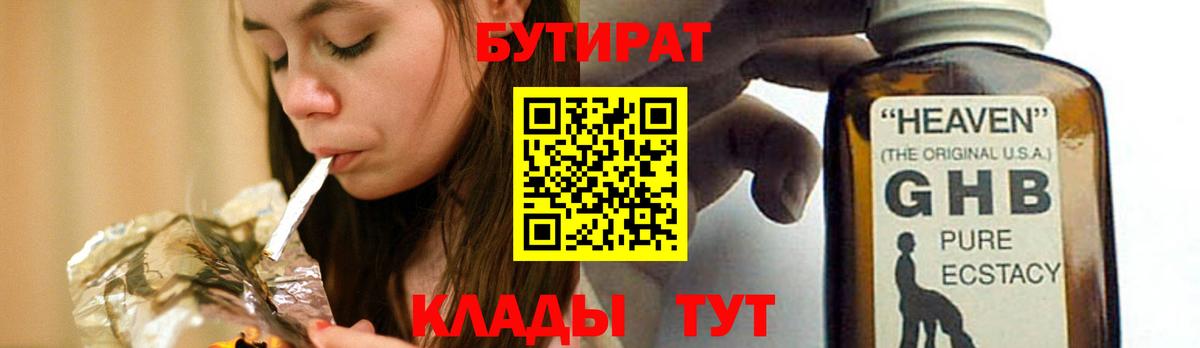 Бутират GHB Махачкала